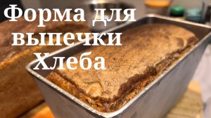 Как прожечь форму для выпекания Хлеба 🍞