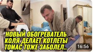 САМВЕЛ АДАМЯН, НОВЫЙ ОБОГРЕВАТЕЛЬ, КОЛЯ ДЕЛАЕТ КОТЛЕТЫ, ТОМАС ЗАБОЛЕЛ..