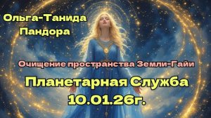 Плантарная служба 10.01.26г. Очищение пространства Земли-Гайи.