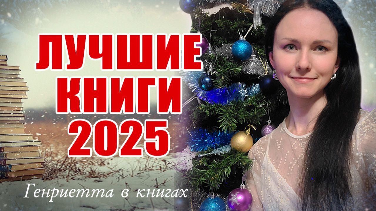 Лучшие КНИГИ 2025 года смотреть онлайн