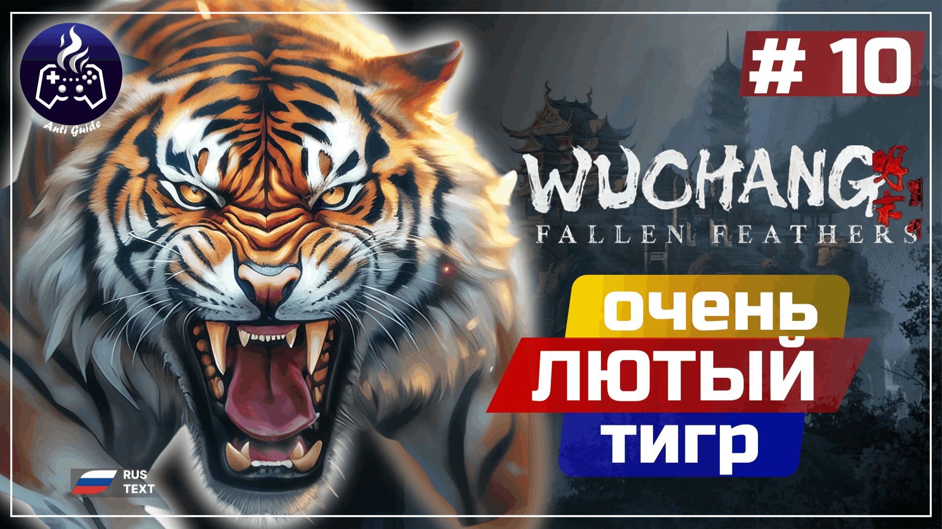 Wuchang Fallen Feathers ➤ Серия 10 ➤ Прохождение