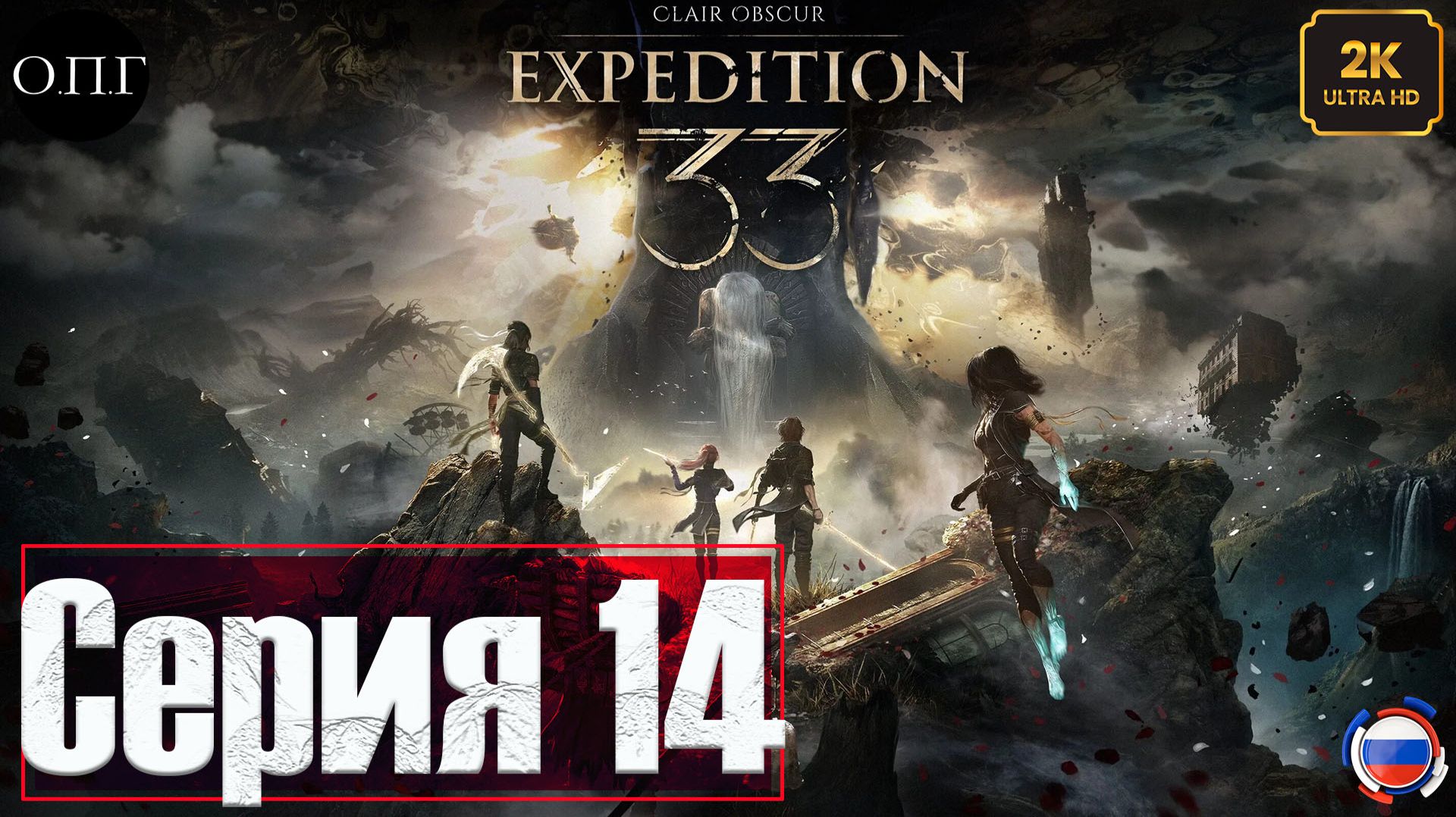 Clair Obscur: Expedition 33 - Серия 14 - Похороны Гюстава. Забытое поле боя - смотреть онлайн