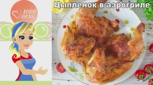 Хрустящий цыпленок табака — это просто! Секрет в аэрогриле и правильном маринаде.