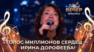 Ирина Дорофеева | Улетай. ДОБРЫЙ ВЕЧЕР!