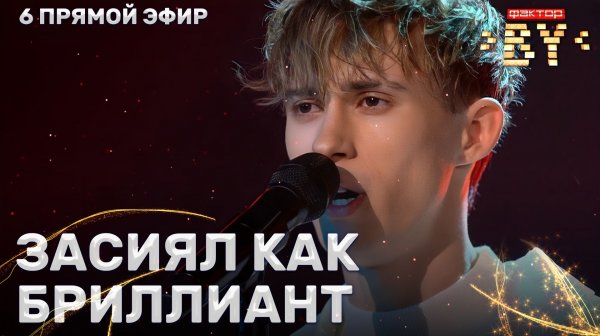 Клим Астрамович — Unbreak My Heart | ФАКТОР.BY | 5 сезон | 13 выпуск | Прямой эфир