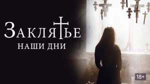 Заклятье. Наши дни (краткий пересказ фильма. AMFilms)