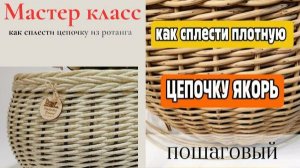 Бесплатный мастер класс - как сплести цепочку "Якорь" из ротанга