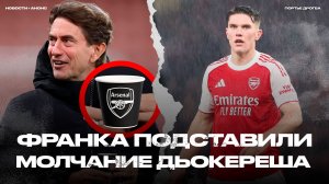 Кто разрывает АПЛ? (не Дьокереш). Стаканчик Франка и наследие Аморима [Новости недели]