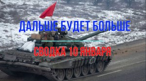 Дальше будет больше, сводка 10 января