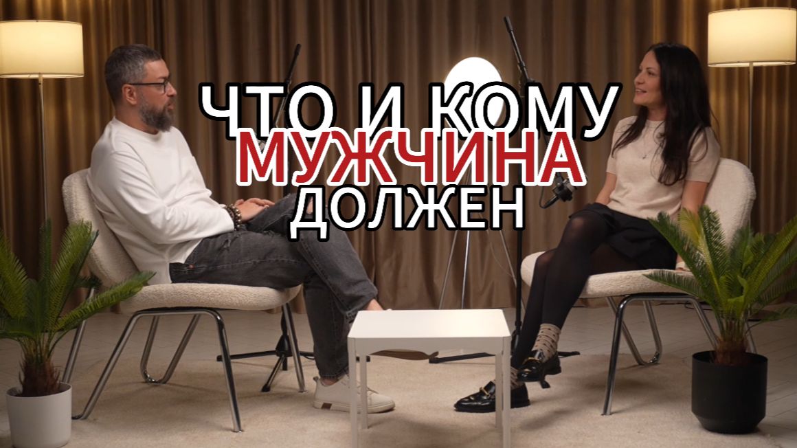 Что и кому мужчина должен? смотреть онлайн