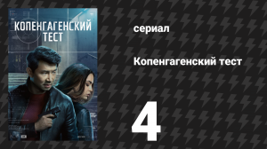 Копенгагенский тест 4 серия «Обсидиан» (сериал, 2025)