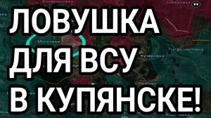 Ловушка для ВСУ в Купянске. Запорожье, Константиновка, Лиман. Военные сводки