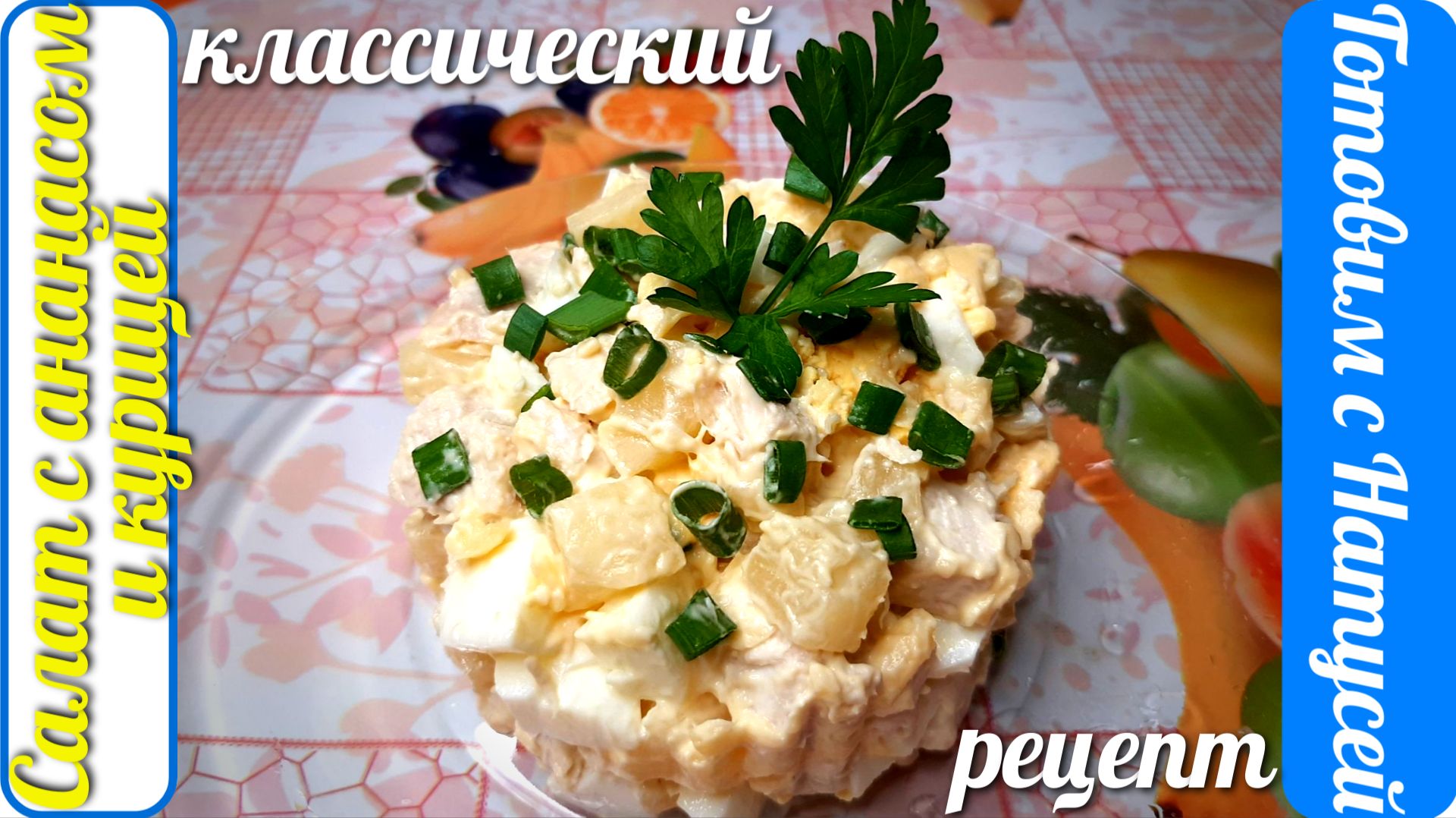 Салат с ананасом и курицей. Рецепт классический!!! Изысканный салат с курицей и ананасами! смотреть онлайн