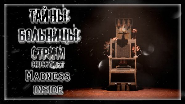 ЧАКИ РАСКРЫВАЕТ ПРАВДУ о Психбольнице и ее Кошмарах! | Прохождение Madness Inside
