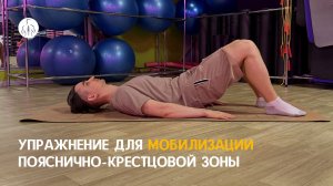 Упражнение для мобилизации пояснично-крестцовой зоны