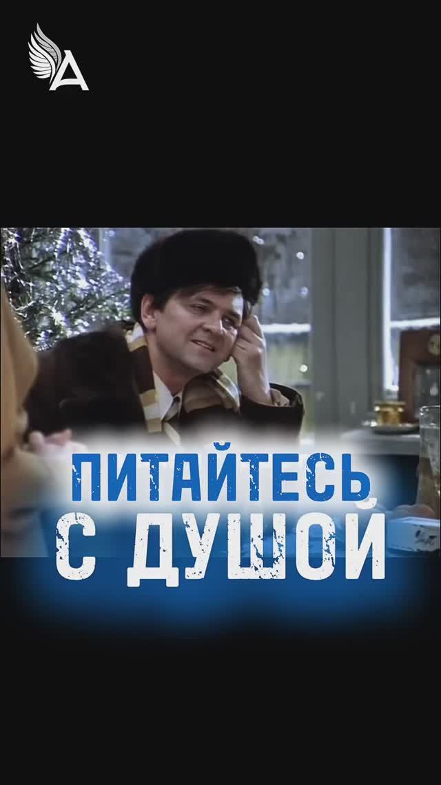 Питайтесь с душой! 🌟 #МихаилАгеев смотреть онлайн