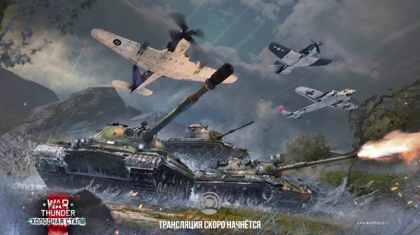 War Thunder #25 Холодная сталь