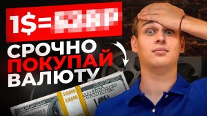 Что делать с валютой в 2026 году