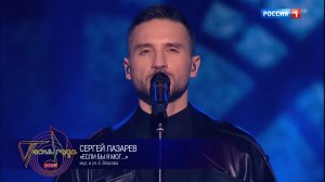 Сергей Лазарев - Если бы я мог | Песня года-2025 (2026.01.01)