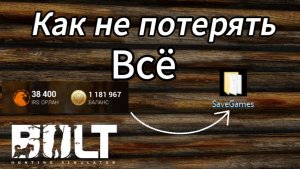Как сохранить прогресс в BULT