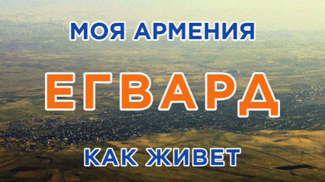 КАК ЖИВЕТ город ЕГВАРД | ԻՄ ՀԱՅԱՍՏԱՆ | Քաղաքներ | Գյուղեր | Մարդիկ смотреть онлайн