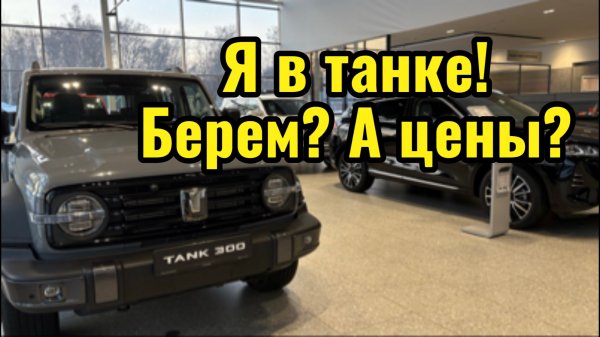 Цена на автомобили Танк 300 и 500