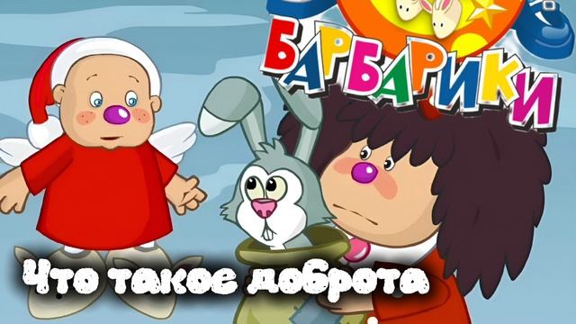 БАРБАРИКИ ЧТО ТАКОЕ ДОБРОТА ПЕСНЯ 2026