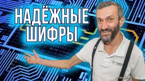 ЛЕКЦИЯ ПРО НАДЁЖНЫЕ ШИФРЫ НА КОНФЕРЕНЦИИ БАЗОВЫХ ШКОЛ РАН В ТРОИЦКЕ