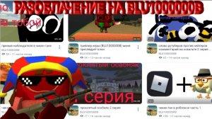 Разоблачение на Blu1000000B (он сделал разоблачение на Санька)