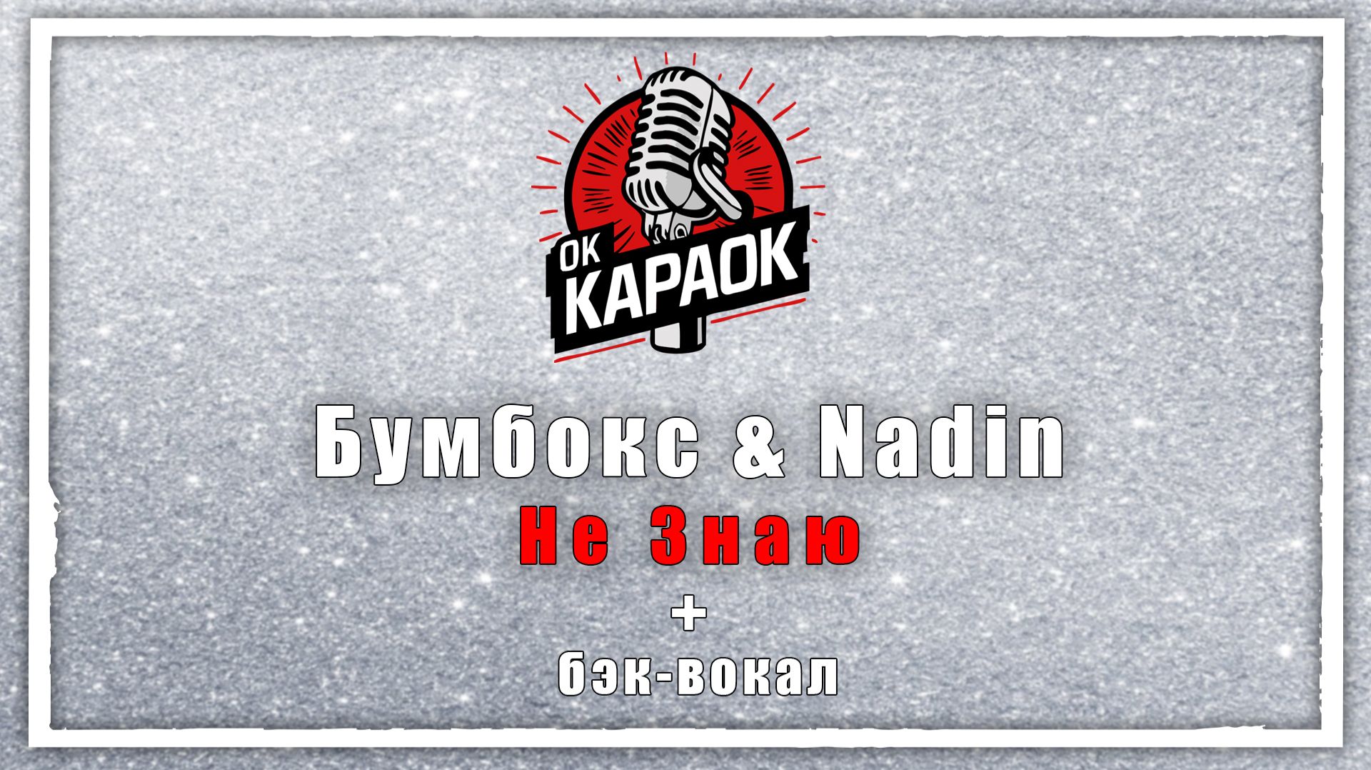 Бумбокс и Надин - Не Знаю(КАРАОКЕ с бэк-вокалом). смотреть онлайн