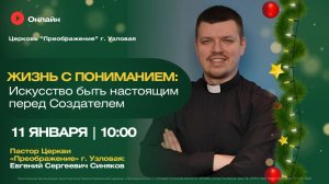 Жизнь с пониманием: Искусство быть настоящим перед Создателем | Воскресное богослужение онлайн