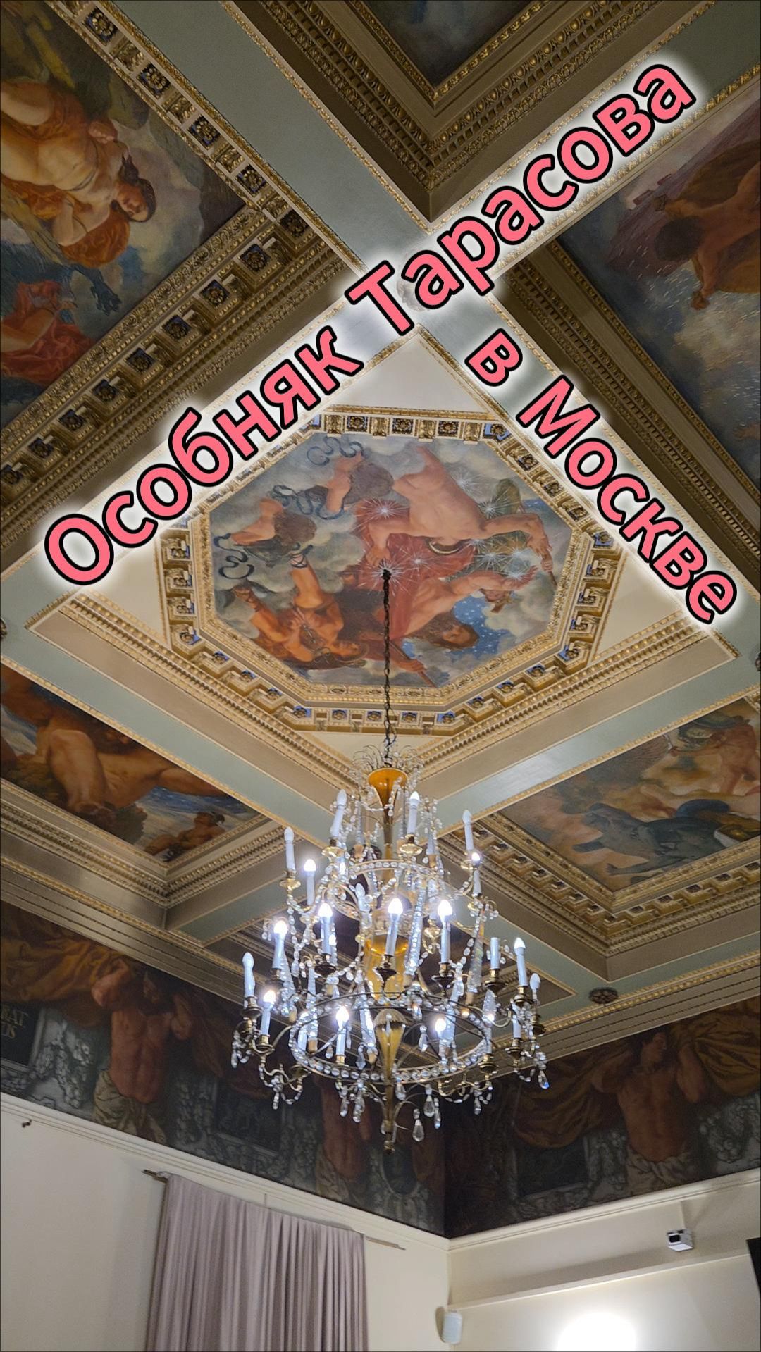 Особняк Тарасова на Спиридоновке в Москве смотреть онлайн