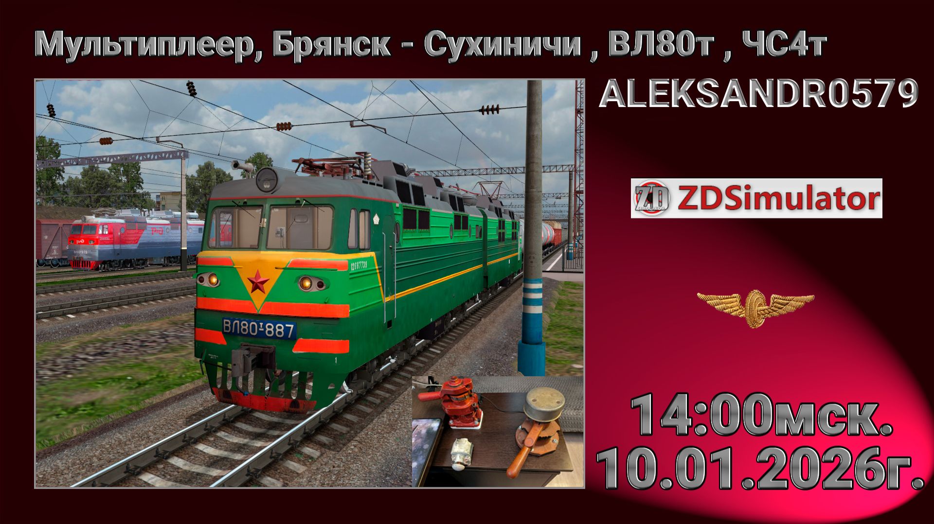 🚂ZDSimulator [ Мультиплеер, Брянск - Сухиничи , ВЛ80т , ЧС4т ] 10.01.2026 14:00мск.