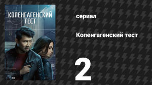 Копенгагенский тест 2 серия «Стеклянный дом» (сериал, 2025)