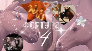 Шляйх сериал "Фортуна" 4 серия: финал!🏅