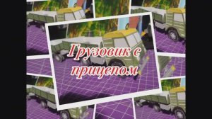 Грузовик с прицепом из бумаги своими руками