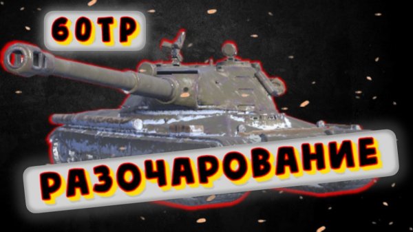 60TP Lewandowskiego - НЕДОСВЕРХТЯЖ | Tanks Blitz | Обзор глазами подпивковича