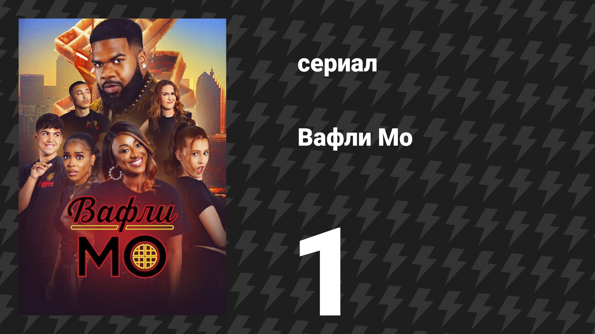 Вафли Мо 1 серия «Пропажа Мо» (сериал, 2025) смотреть онлайн