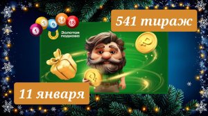 ЗОЛОТАЯ ПОДКОВА 541 ТИРАЖ от 11 января 2026 года. Проверить тиражный билет СТОЛОТО.
