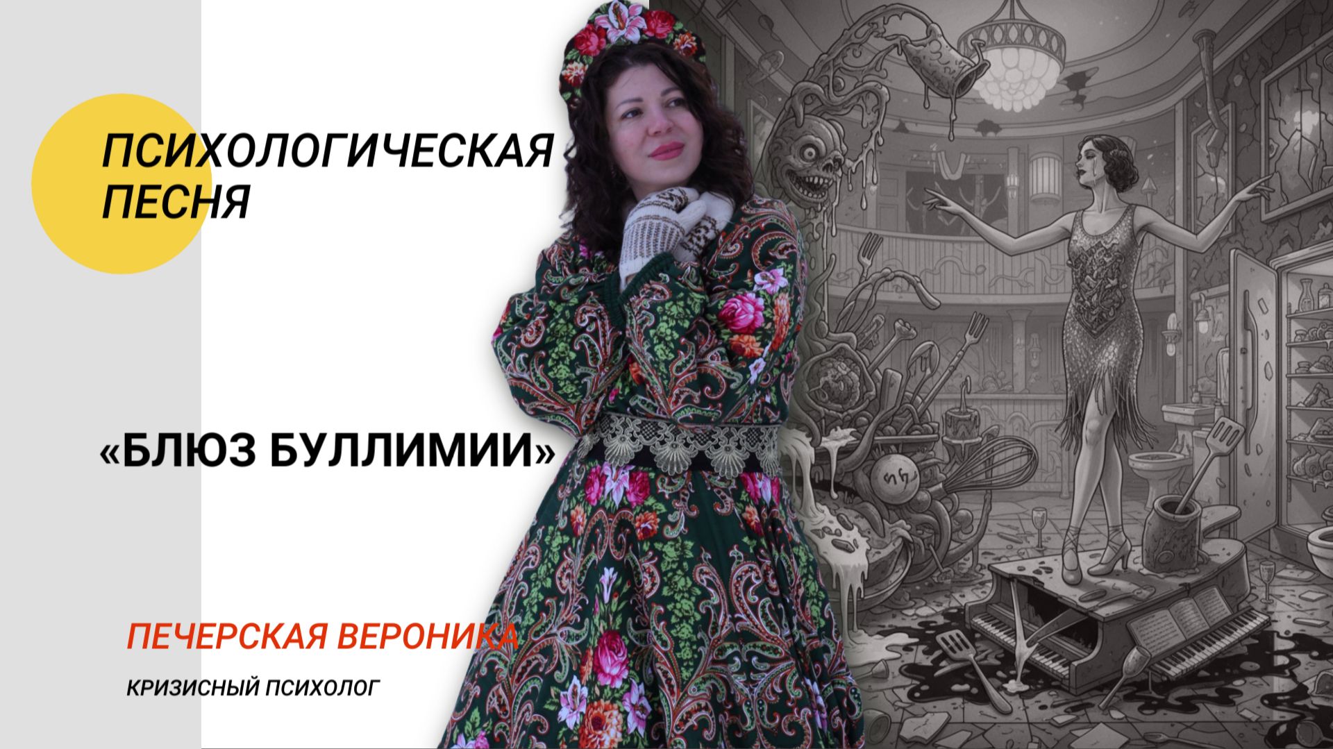 Анонс сингла «Блюз Буллимии» смотреть онлайн