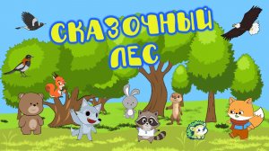СКАЗОЧНЫЙ ЛЕС | Песенка про животных для малышей | Никитики