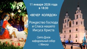 11.01.2026. Прямая трансляция «Вечер колядок» из Свято-Духова кафедрального собора г. Минска.