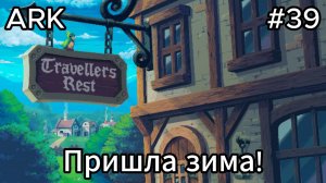 Travellers Rest #39 7-я Комната, Готовка, Подготовка и т.д.
