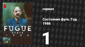 Состояние фуги. Год 1986 1 серия «Йо соя эса ювья» (сериал, 2025)