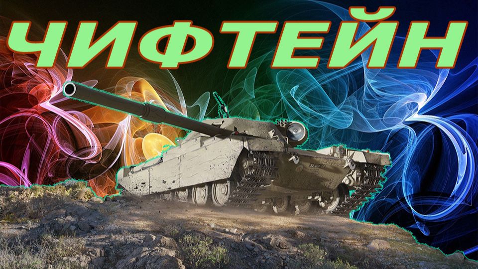 Чифтейн прем тт 9 лвл фарм серебра (розыгрыш 300 голды) смотреть онлайн