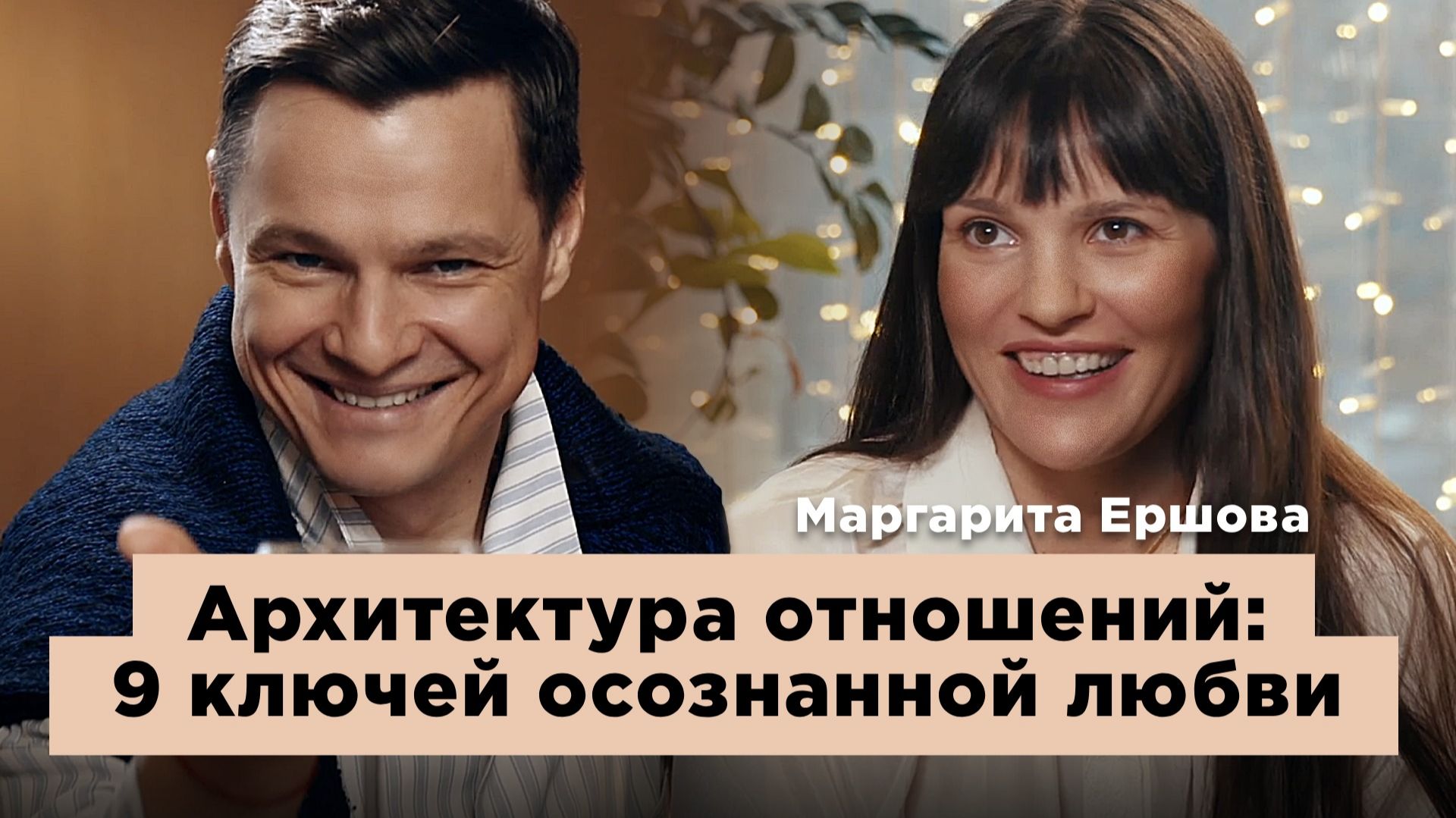 9 ключей осознанной любви. История одного союза смотреть онлайн