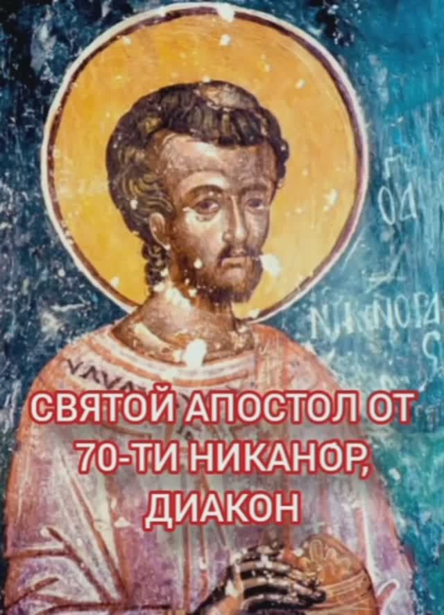 10.01.2026 День памяти Святой Апостол от 70-ти Никано́р, диакон смотреть онлайн