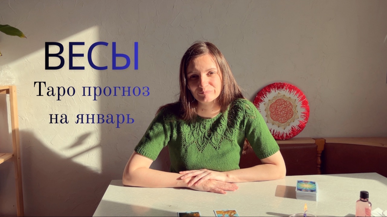 Весы -Таро прогноз на январь 2026 года смотреть онлайн