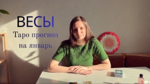 Весы -Таро прогноз на январь 2026 года