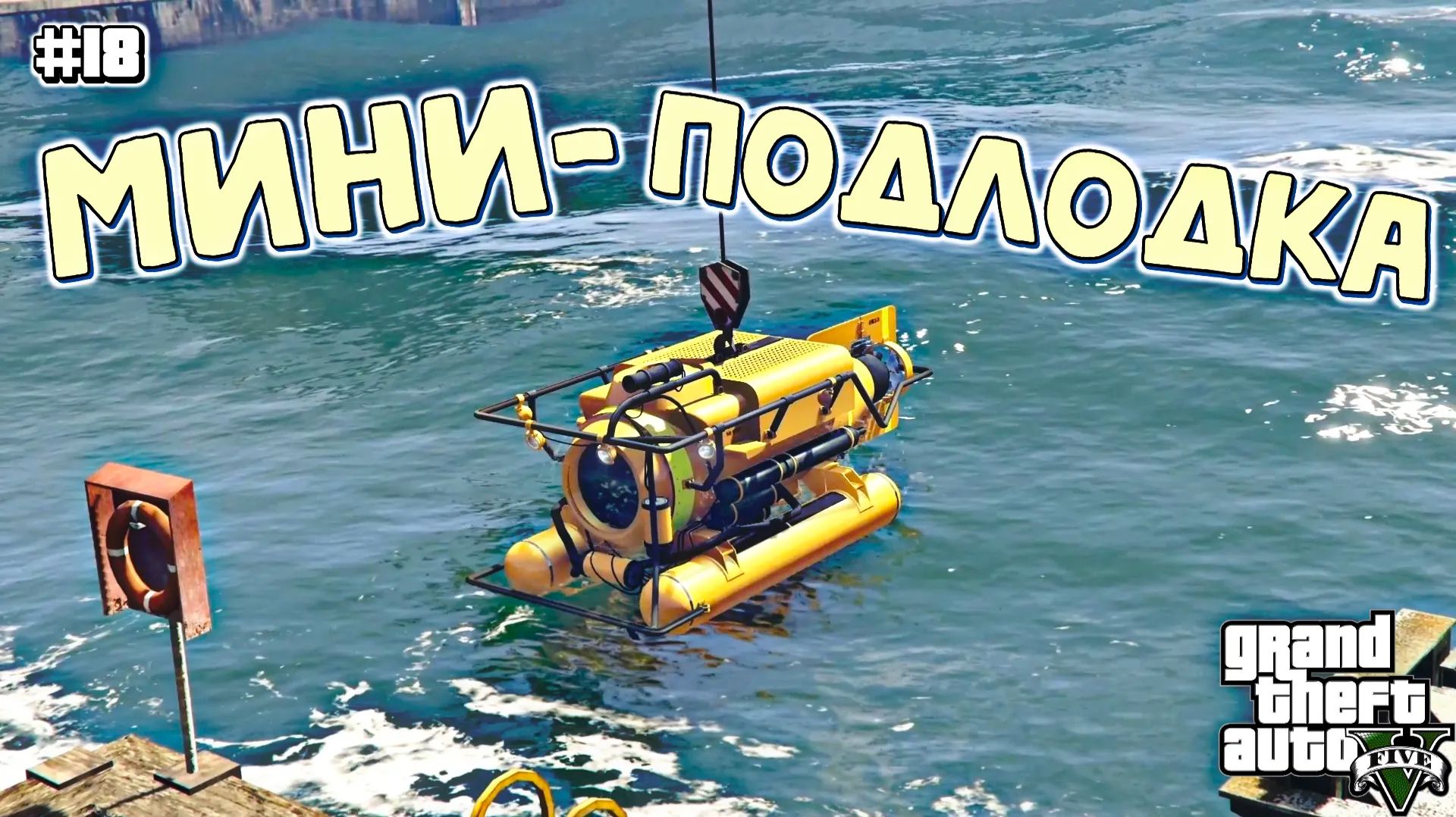 КРАЖА ПОДЛОДКИ | Grand Theft Auto V | #18